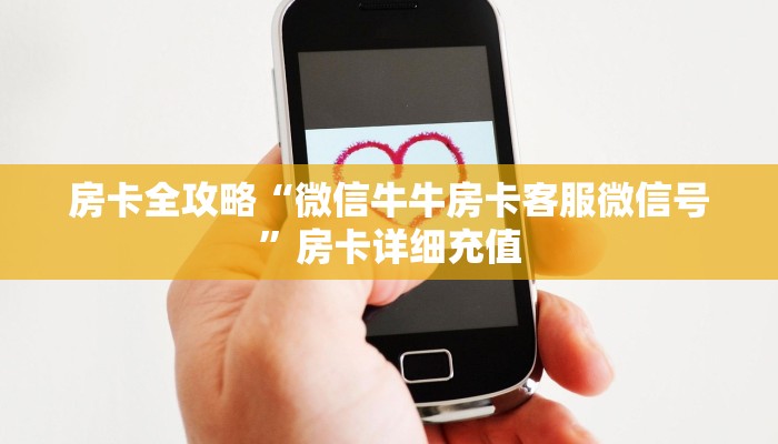 房卡全攻略“微信牛牛房卡客服微信号”房卡详细充值