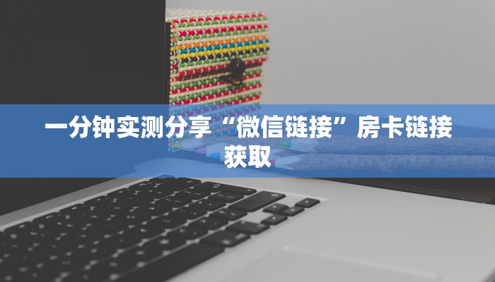 一分钟实测分享“微信牛牛房卡客服微信号”获取房卡教程-哔哩哔哩