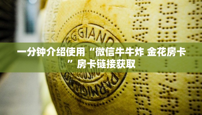 一分钟了解“皇豪互娱大厅牛牛房卡”详细房卡怎么购买教程