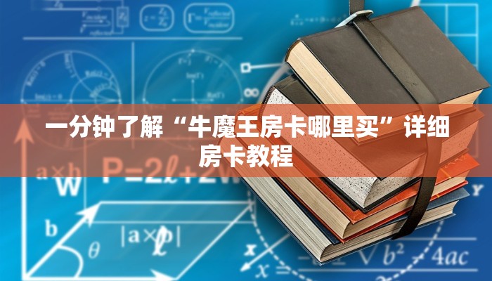 一分钟了解“牛魔王房卡哪里买”详细房卡教程