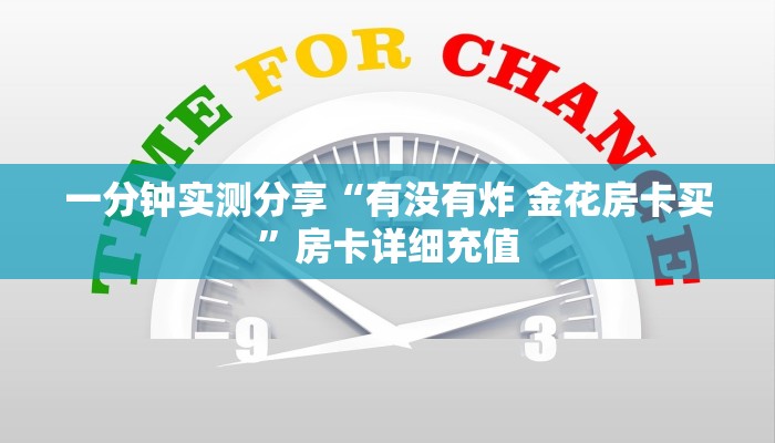 一分钟实测分享“有没有炸 金花房卡买”房卡详细充值