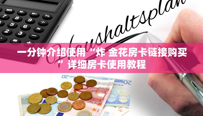 一分钟介绍使用“炸 金花房卡链接购买”详细房卡使用教程