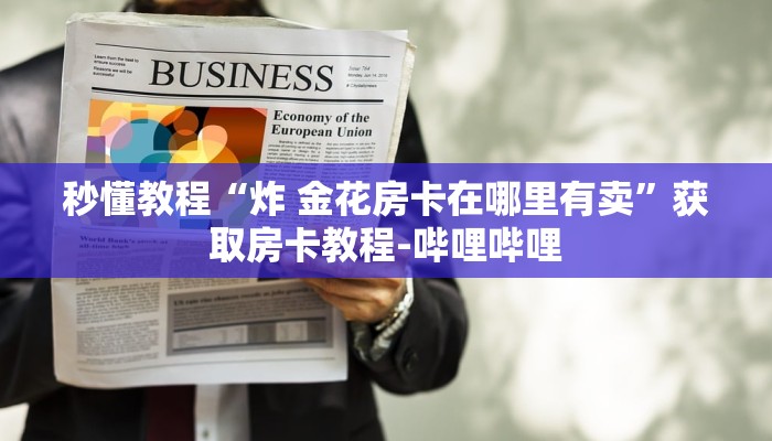 给大家讲解“微信群金花链接房卡怎么弄”详细房卡教程
