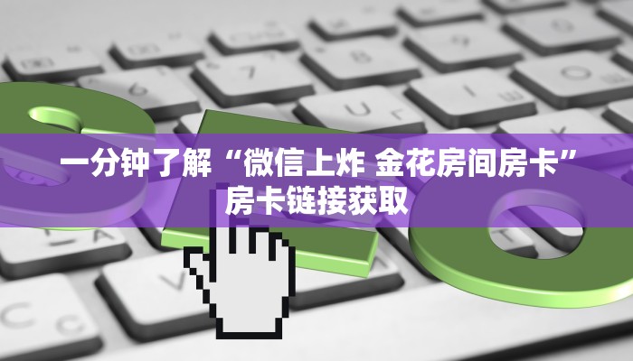 秒懂教程“斗牛链接房卡找谁购买”房卡详细充值