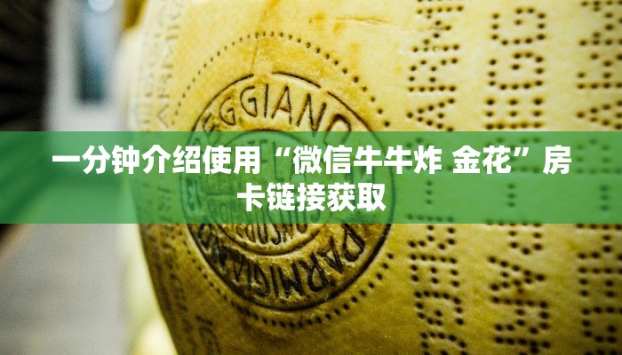 一分钟介绍使用“微信牛牛炸 金花”房卡链接获取
