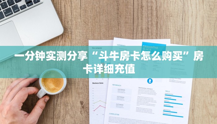 一分钟实测分享“新蜜瓜怎么买房卡”详细房卡使用教程