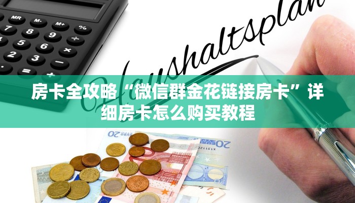 房卡全攻略“微信群金花链接房卡”详细房卡怎么购买教程
