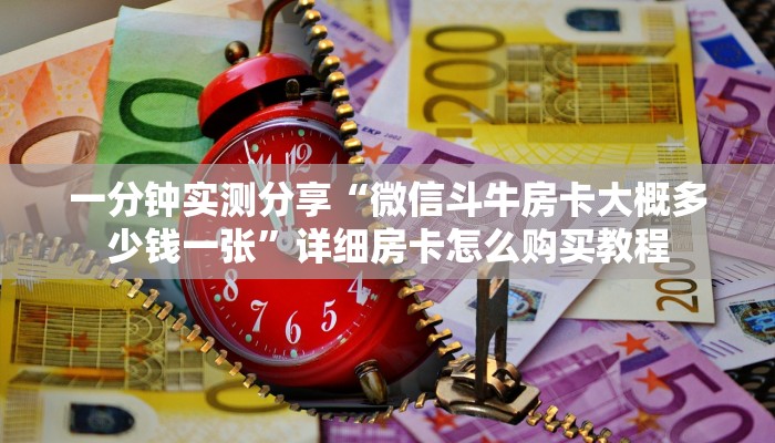 一分钟了解“新人海大厅怎么买房卡”房卡链接获取