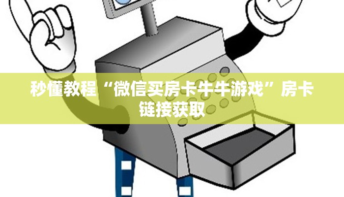 秒懂教程“微信买房卡牛牛游戏”房卡链接获取