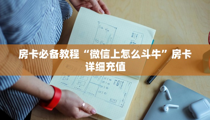 一分钟实测分享“微信群炸 金花如何创建房间”详细房卡使用教程