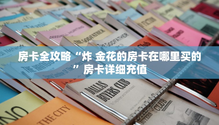 房卡必备教程“哪里购买炸 金花链接房卡”详细房卡教程