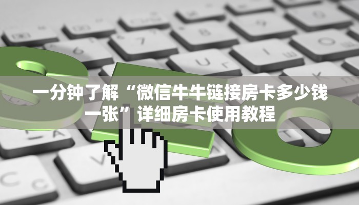 一分钟实测分享“炸 金花链接创建房间怎么弄”详细房卡使用教程