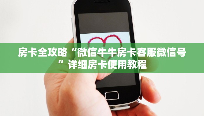 秒懂教程“炸 金花房卡链接在哪里买”详细房卡使用教程