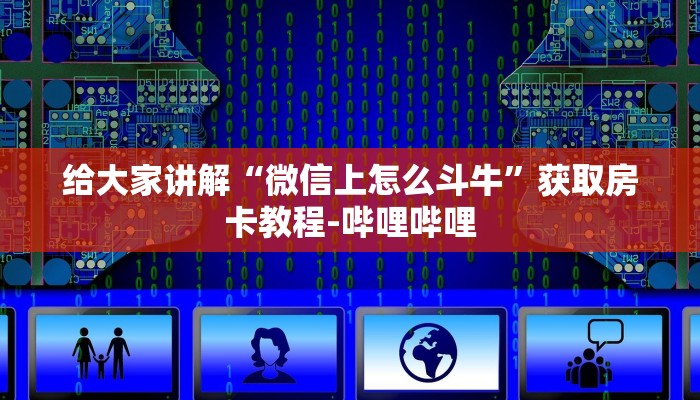 一分钟了解“微信链接牛牛房卡在哪里买”详细房卡怎么购买教程