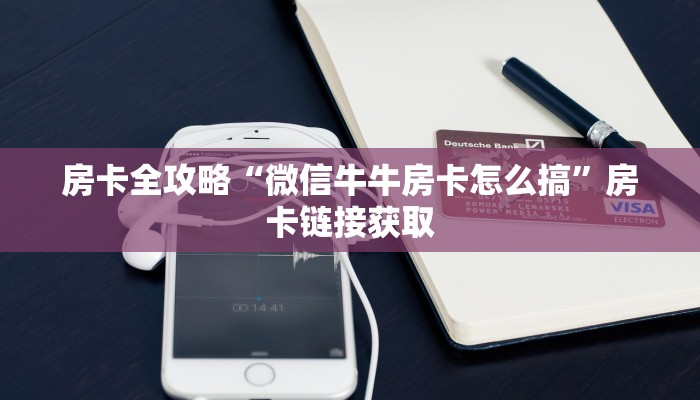 一分钟实测分享“好友炸 金花不能建房间吗”详细房卡使用教程