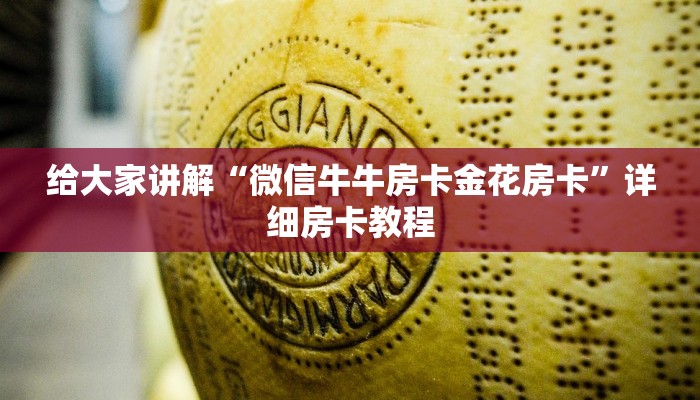 给大家讲解“微信牛牛房卡金花房卡”详细房卡教程