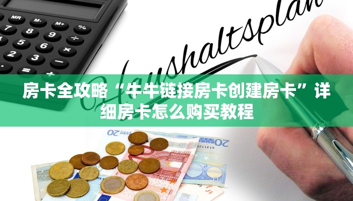 秒懂教程“微信斗牛房卡购买渠道”详细房卡怎么购买教程