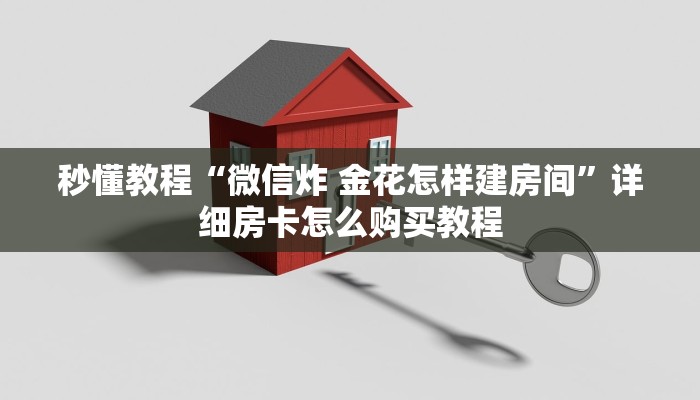 秒懂教程“微信炸 金花怎样建房间”详细房卡怎么购买教程