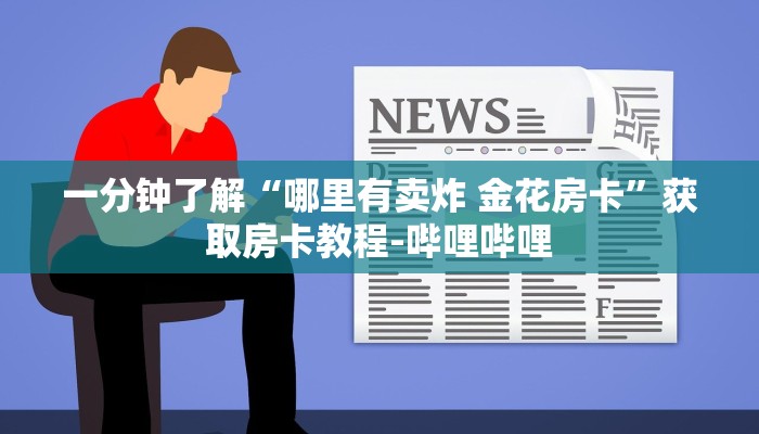 一分钟了解“哪里有卖炸 金花房卡”获取房卡教程-哔哩哔哩