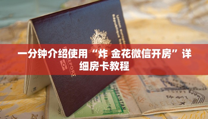 一分钟介绍使用“炸 金花微信开房”详细房卡教程