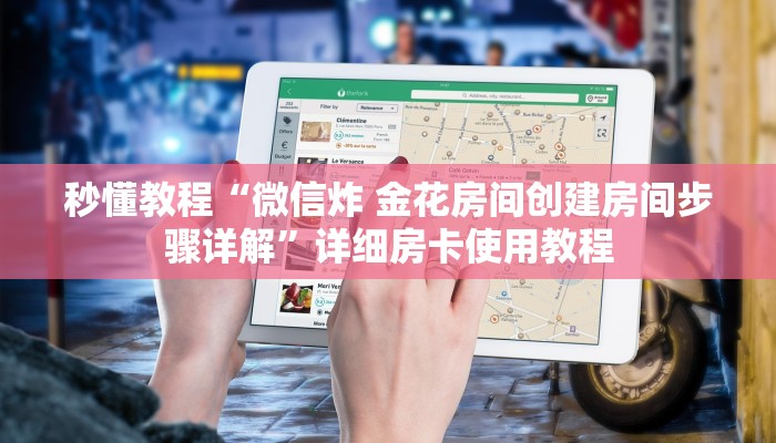 秒懂教程“微信炸 金花房间创建房间步骤详解”详细房卡使用教程