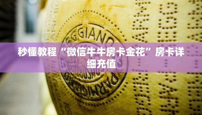 秒懂教程“微信牛牛房卡金花”房卡详细充值