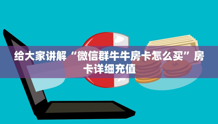 秒懂百科“微信链接金花房卡哪里买”详细房卡使用教程