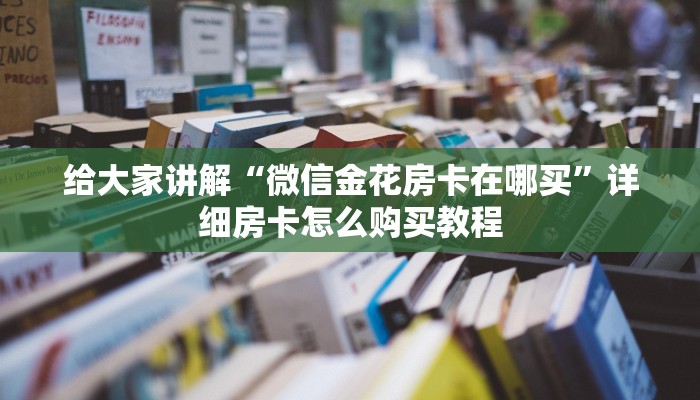秒懂教程“微信链接炸 金花房卡充值购买”房卡详细充值