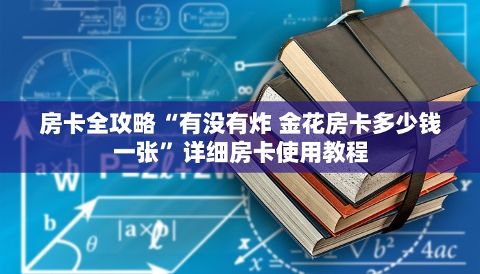 房卡全攻略“有没有炸 金花房卡多少钱一张”详细房卡使用教程