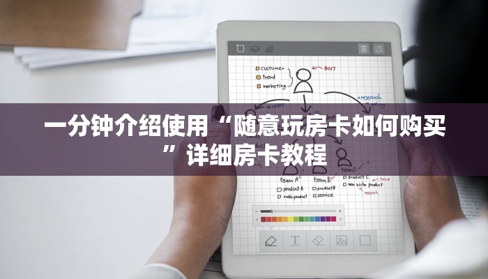 一分钟介绍使用“随意玩房卡如何购买”详细房卡教程