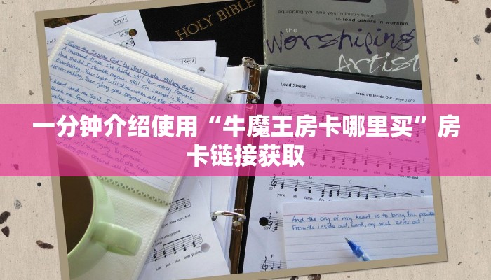 一分钟介绍使用“牛魔王房卡哪里买”房卡链接获取