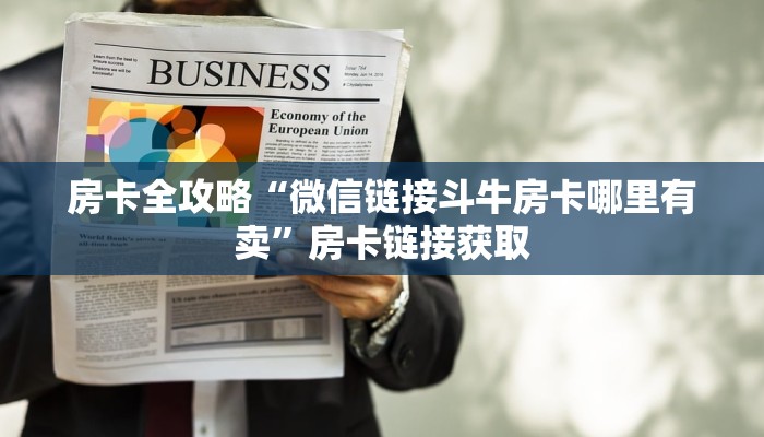 房卡全攻略“微信链接斗牛房卡哪里有卖”房卡链接获取