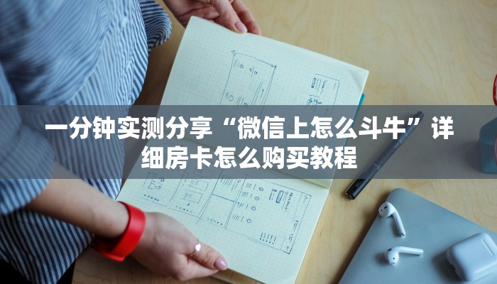 一分钟实测分享“微信上怎么斗牛”详细房卡怎么购买教程