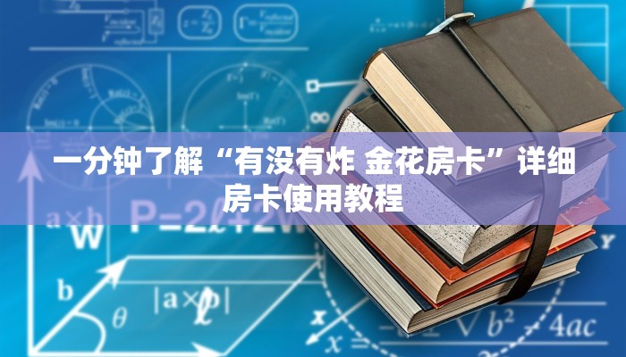 一分钟了解“有没有炸 金花房卡”详细房卡使用教程