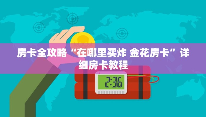 房卡全攻略“在哪里买炸 金花房卡”详细房卡教程