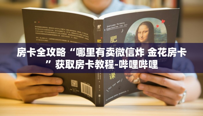 秒懂教程“新皇豪牛牛房卡”详细房卡使用教程