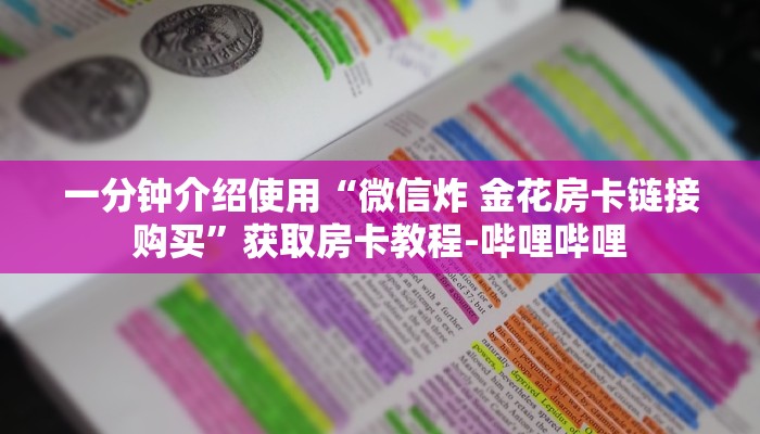 一分钟介绍使用“微信炸 金花房卡链接购买”获取房卡教程-哔哩哔哩