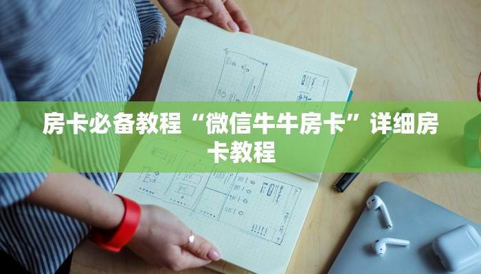房卡必备教程“微信牛牛房卡”详细房卡教程
