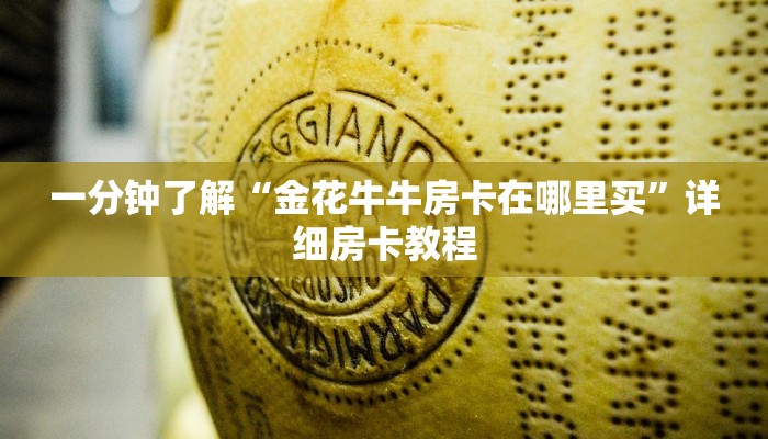 一分钟了解“金花牛牛房卡在哪里买”详细房卡教程
