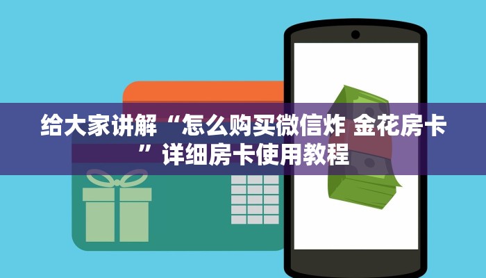 给大家讲解“怎么购买微信炸 金花房卡”详细房卡使用教程