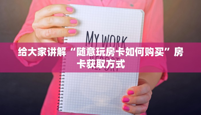 给大家讲解“随意玩房卡如何购买”房卡获取方式