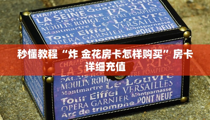 秒懂教程“炸 金花房卡怎样购买”房卡详细充值