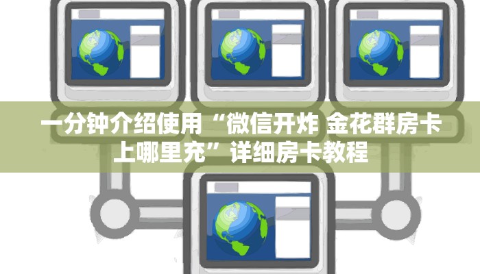 一分钟介绍使用“微信开炸 金花群房卡上哪里充”详细房卡教程