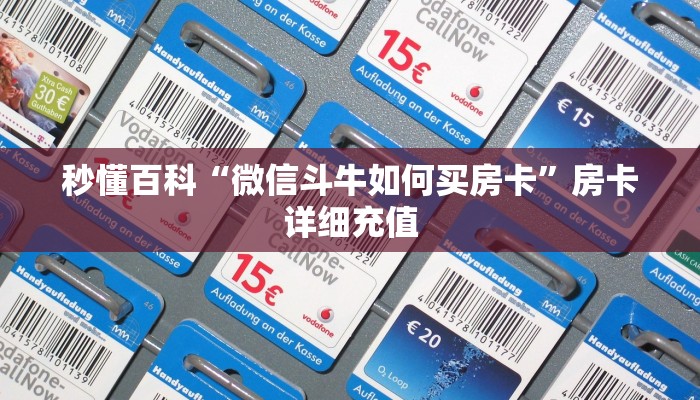 一分钟实测分享“炸  金花房卡链接怎么买”详细房卡使用教程