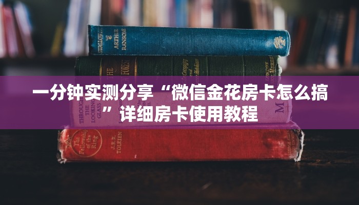 一分钟实测分享“微信金花房卡怎么搞”详细房卡使用教程