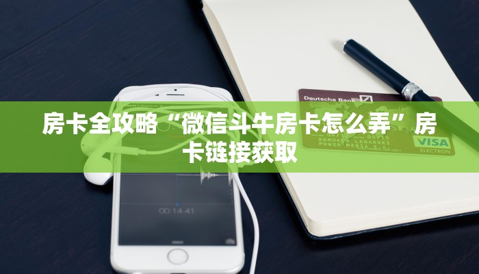一分钟了解“新人海大厅怎么买房卡”详细房卡教程