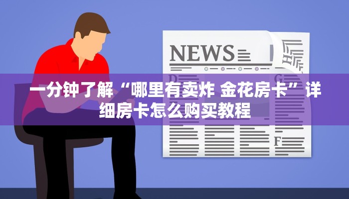 房卡必备教程“新蜜瓜大厅金花房卡如何购买”详细房卡怎么购买教程