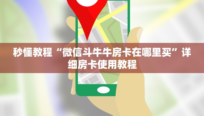 秒懂教程“微信斗牛牛房卡在哪里买”详细房卡使用教程