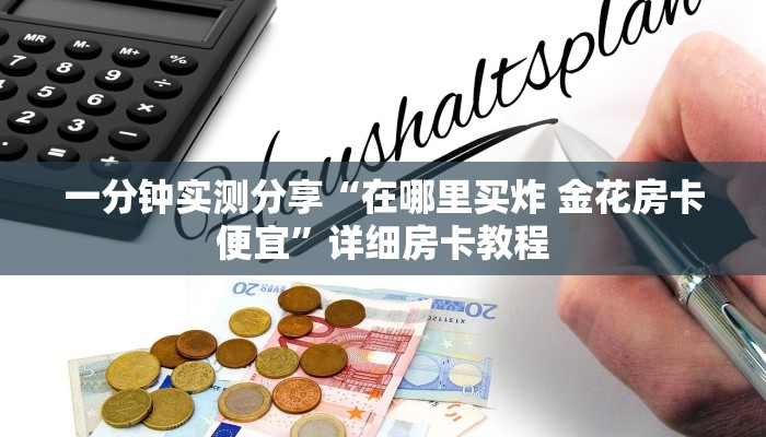 秒懂教程“微信开金花群怎么买房卡”详细房卡教程