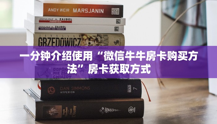 一分钟介绍使用“微信牛牛房卡购买方法”房卡获取方式